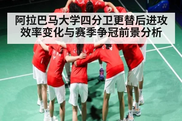 阿拉巴马大学四分卫更替后进攻效率变化与赛季争冠前景分析